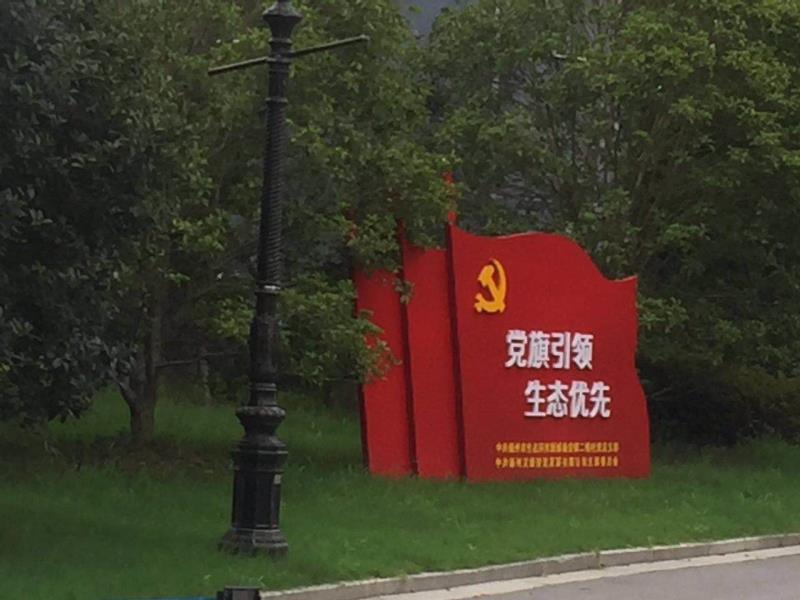 德阳党旗引领生态优先宣传栏